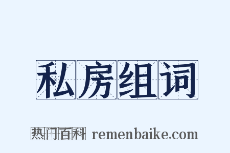 私房组词是什么意思的图片